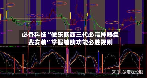 必备科技“微乐陕西三代必赢神器免费安装”掌握辅助功能必胜规则-第2张图片