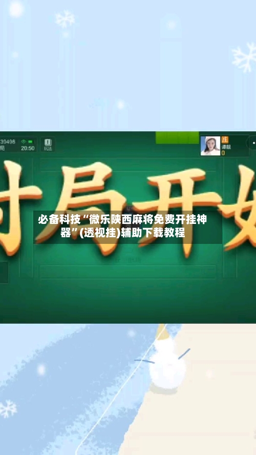 必备科技“微乐陕西麻将免费开挂神器	”(透视挂)辅助下载教程-第2张图片