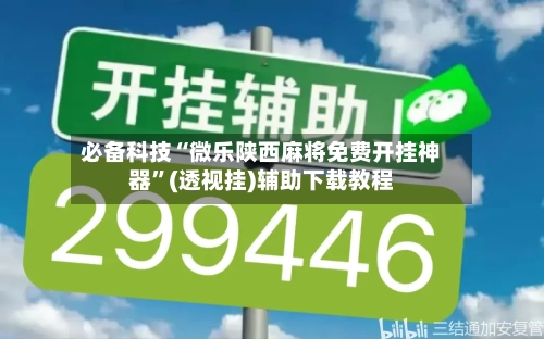 必备科技“微乐陕西麻将免费开挂神器”(透视挂)辅助下载教程