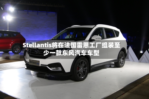 Stellantis将在法国雷恩工厂组装至少一款东风汽车车型-第3张图片