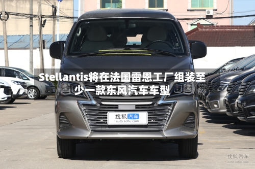 Stellantis将在法国雷恩工厂组装至少一款东风汽车车型-第2张图片