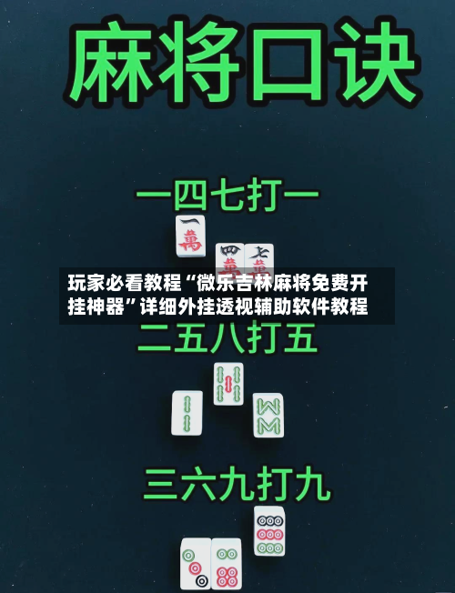 玩家必看教程“微乐吉林麻将免费开挂神器”详细外挂透视辅助软件教程-第3张图片