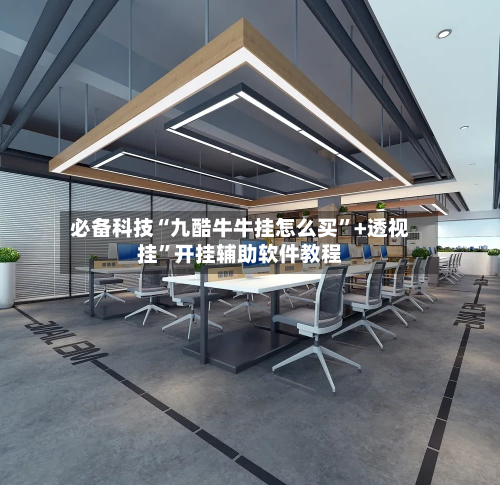 必备科技“九酷牛牛挂怎么买”+透视挂”开挂辅助软件教程-第2张图片