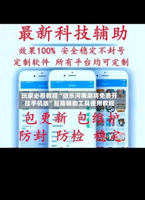 玩家必看教程“微乐河南麻将免费开挂手机版”智能辅助工具使用教程-第2张图片