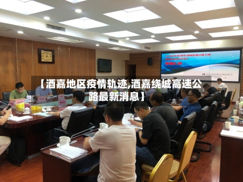 【酒嘉地区疫情轨迹,酒嘉绕城高速公路最新消息】-第2张图片