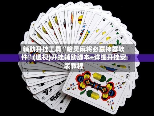 辅助开挂工具“哈灵麻将必赢神器软件”(透视)开挂辅助脚本+详细开挂安装教程