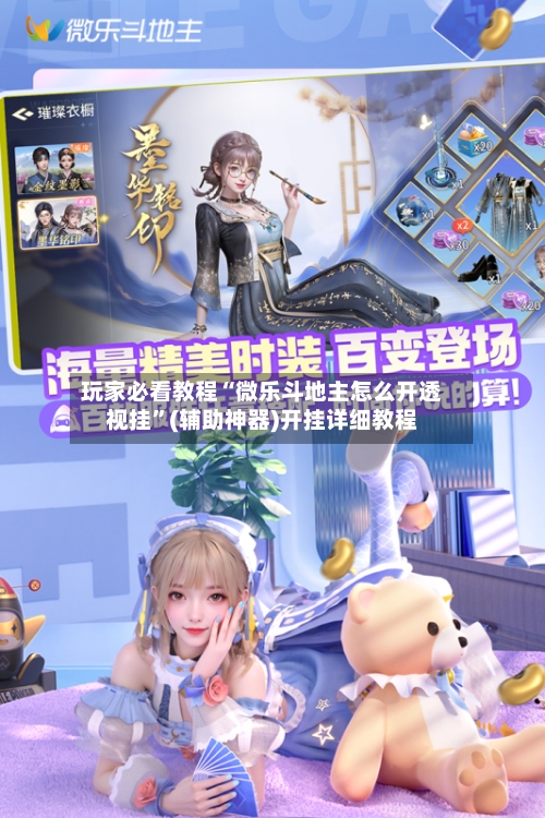 玩家必看教程“微乐斗地主怎么开透视挂	”(辅助神器)开挂详细教程-第2张图片