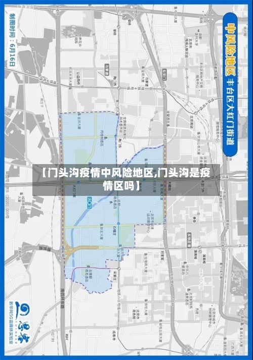 【门头沟疫情中风险地区,门头沟是疫情区吗】