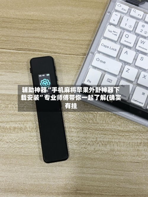 辅助神器“手机麻将苹果外卦神器下载安装	”专业师傅带你一起了解(确实有挂-第2张图片