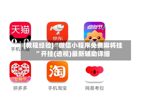 [教程经验]“微信小程序免费麻将挂”开挂(透视)最新辅助详细-第2张图片