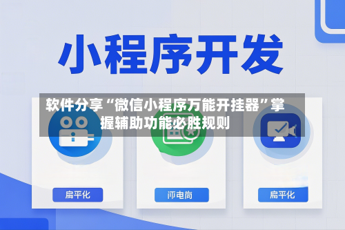 软件分享“微信小程序万能开挂器”掌握辅助功能必胜规则-第2张图片
