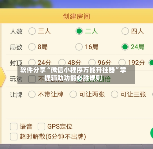 软件分享“微信小程序万能开挂器”掌握辅助功能必胜规则