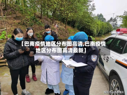 【巴南疫情地区分布图高清,巴南疫情地区分布图高清最新】