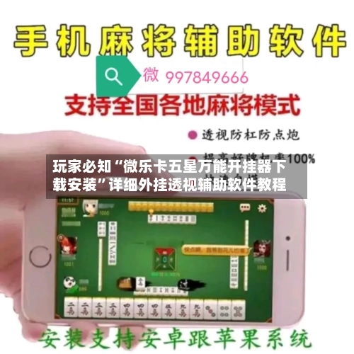 玩家必知“微乐卡五星万能开挂器下载安装”详细外挂透视辅助软件教程-第3张图片