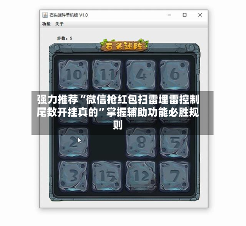 强力推荐“微信抢红包扫雷埋雷控制尾数开挂真的”掌握辅助功能必胜规则-第2张图片