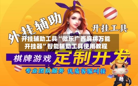 开挂辅助工具“微乐广西麻将万能开挂器”智能辅助工具使用教程-第2张图片