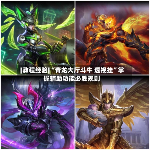 [教程经验]“青龙大厅斗牛 透视挂”掌握辅助功能必胜规则-第2张图片
