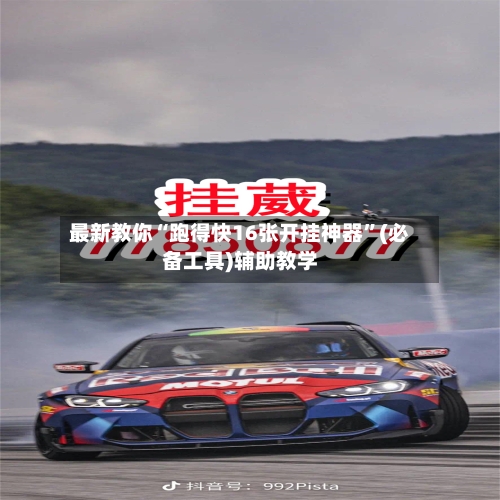最新教你“跑得快16张开挂神器”(必备工具)辅助教学-第2张图片