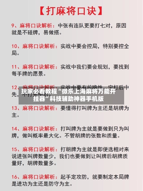 玩家必看教程“微乐上海麻将万能开挂器”科技辅助神器手机版-第2张图片