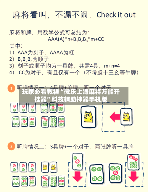 玩家必看教程“微乐上海麻将万能开挂器”科技辅助神器手机版