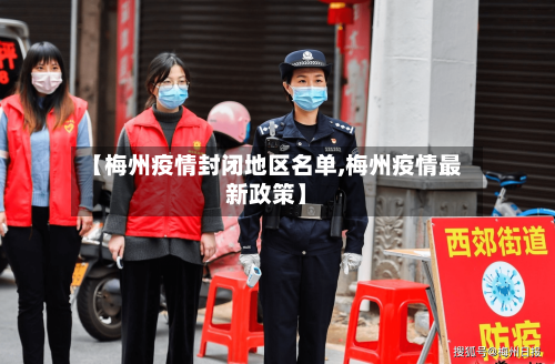 【梅州疫情封闭地区名单,梅州疫情最新政策】