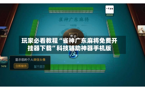 玩家必看教程“雀神广东麻将免费开挂器下载”科技辅助神器手机版