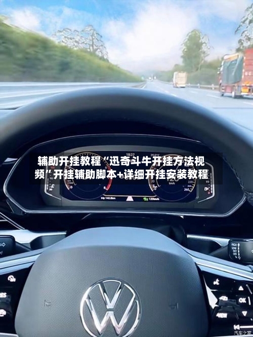 辅助开挂教程“迅奇斗牛开挂方法视频”开挂辅助脚本+详细开挂安装教程