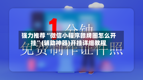 强力推荐“微信小程序赣牌圈怎么开挂”(辅助神器)开挂详细教程-第2张图片