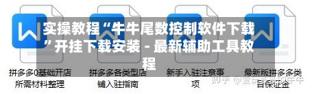 实操教程“牛牛尾数控制软件下载”开挂下载安装 - 最新辅助工具教程-第2张图片