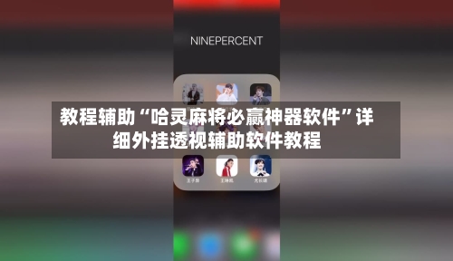 教程辅助“哈灵麻将必赢神器软件”详细外挂透视辅助软件教程-第3张图片