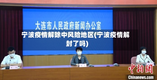 宁波疫情解除中风险地区(宁波疫情解封了吗)-第2张图片
