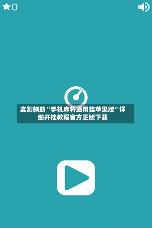 实测辅助“手机麻将通用挂苹果版”详细开挂教程官方正版下载