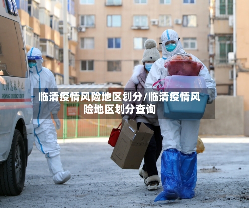 临清疫情风险地区划分/临清疫情风险地区划分查询-第2张图片