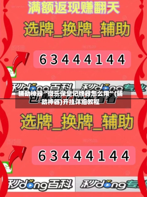 辅助神器“微乐保皇记牌器怎么用”(辅助神器)开挂详细教程-第2张图片