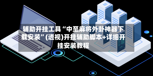 辅助开挂工具“中至麻将外卦神器下载安装”(透视)开挂辅助脚本+详细开挂安装教程-第2张图片