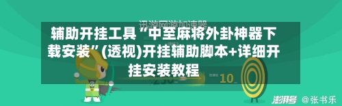 辅助开挂工具“中至麻将外卦神器下载安装”(透视)开挂辅助脚本+详细开挂安装教程-第3张图片