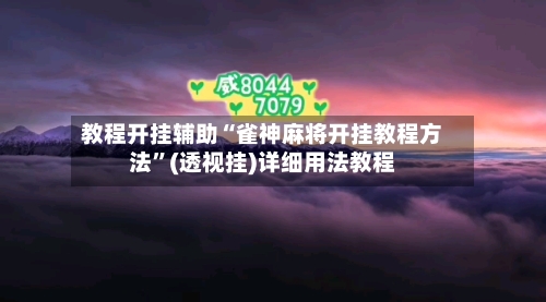 教程开挂辅助“雀神麻将开挂教程方法	”(透视挂)详细用法教程-第2张图片