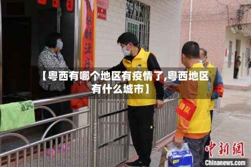 【粤西有哪个地区有疫情了,粤西地区有什么城市】