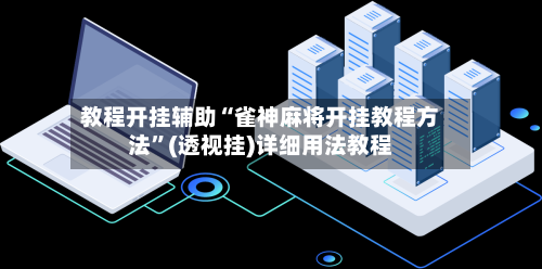 教程开挂辅助“雀神麻将开挂教程方法”(透视挂)详细用法教程-第3张图片