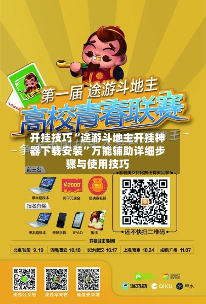开挂技巧“途游斗地主开挂神器下载安装”万能辅助详细步骤与使用技巧