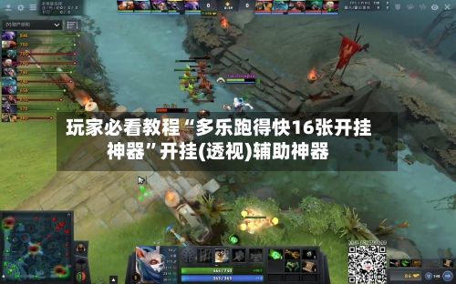 玩家必看教程“多乐跑得快16张开挂神器”开挂(透视)辅助神器-第2张图片