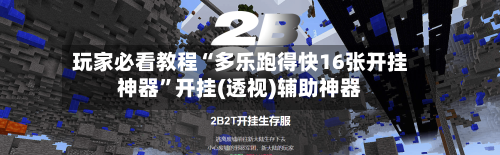 玩家必看教程“多乐跑得快16张开挂神器	”开挂(透视)辅助神器-第3张图片