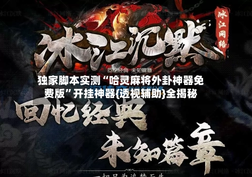 独家脚本实测“哈灵麻将外卦神器免费版”开挂神器{透视辅助}全揭秘-第2张图片