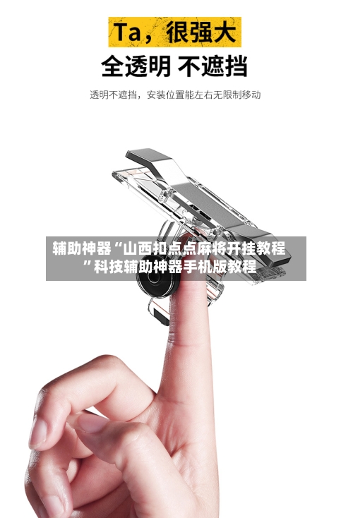 辅助神器“山西扣点点麻将开挂教程”科技辅助神器手机版教程
