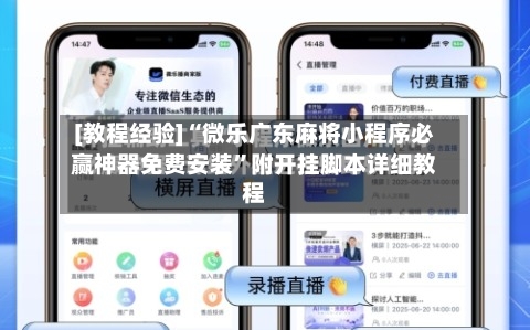 [教程经验]“微乐广东麻将小程序必赢神器免费安装”附开挂脚本详细教程