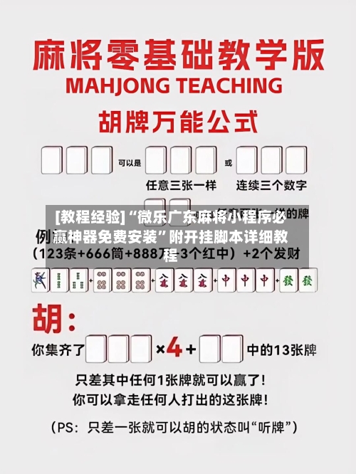 [教程经验]“微乐广东麻将小程序必赢神器免费安装	”附开挂脚本详细教程-第3张图片