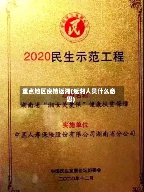 重点地区疫情返湘(返湘人员什么意思)