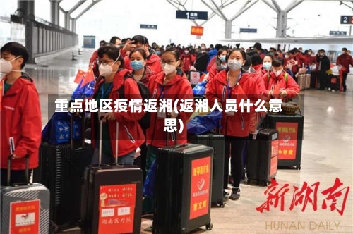 重点地区疫情返湘(返湘人员什么意思)-第2张图片