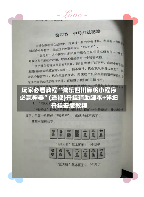 玩家必看教程“微乐四川麻将小程序必赢神器	”(透视)开挂辅助脚本+详细开挂安装教程-第2张图片