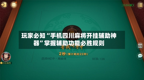 玩家必知“手机四川麻将开挂辅助神器”掌握辅助功能必胜规则